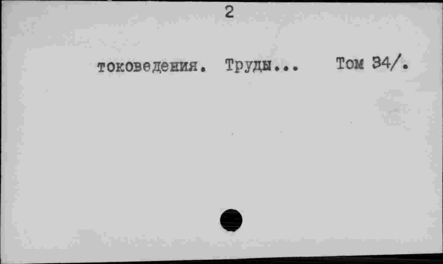 ﻿2
токоведения. Труды... Том 34/